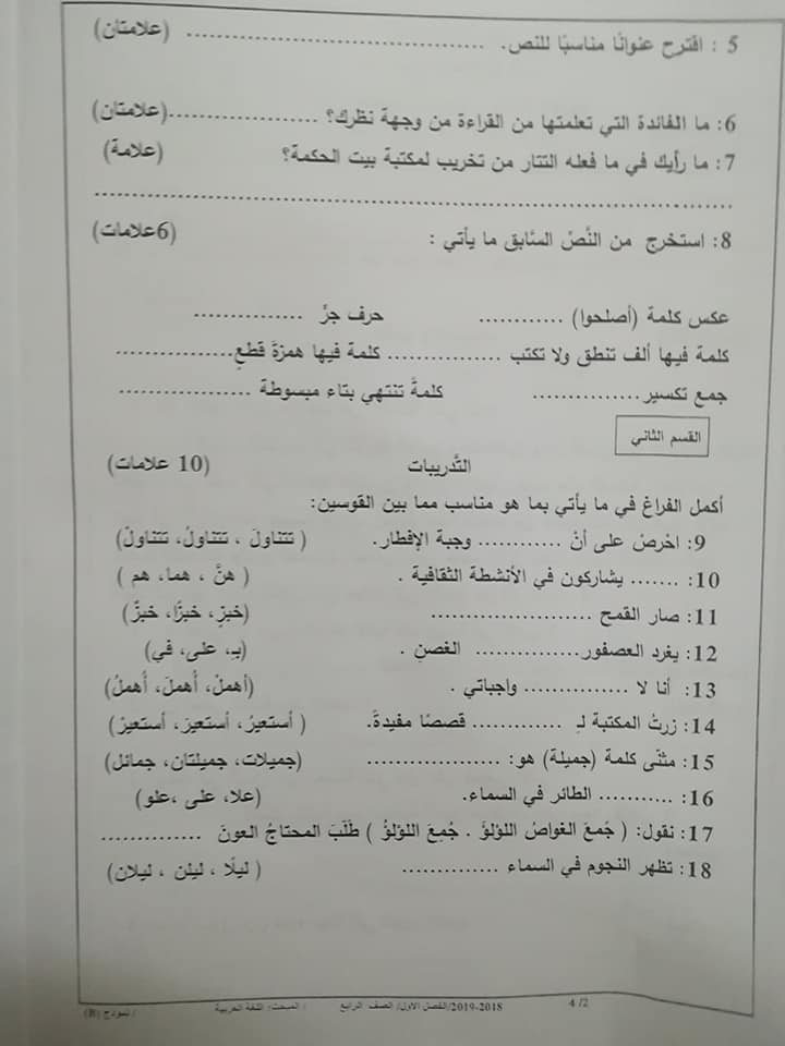 MjY1ODkzMQ43435 نموذج B وكالة امتحان اللغة العربية النهائي للصف الرابع الفصل الاول 2018